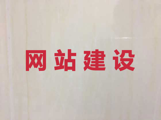克拉玛依专业网站建设
